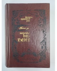 Молодость короля Генриха. Историко - приключенческие романы