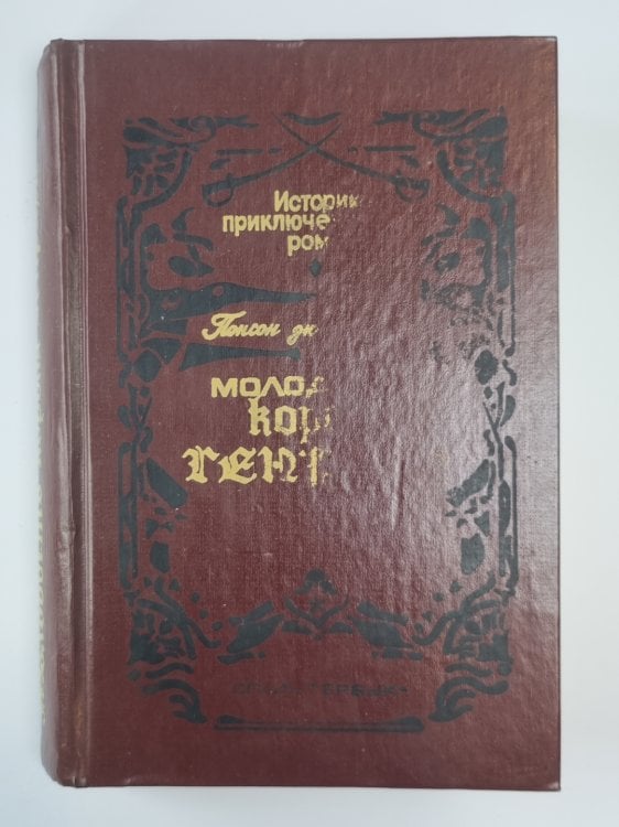 Молодость короля Генриха. Историко - приключенческие романы