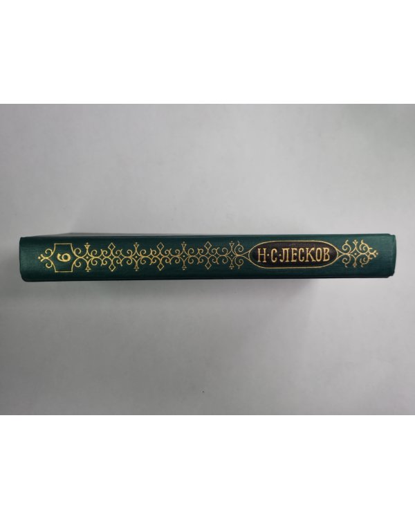 На ножах ч.4-6. Н.С.Лесков. Собрание сочинений в 12-и т. . Том 9