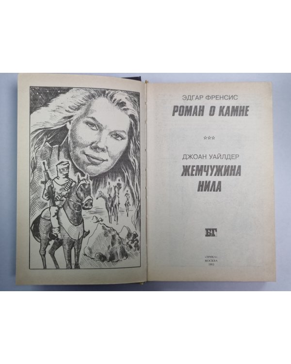 Роман о камне. Жемчужина Нила