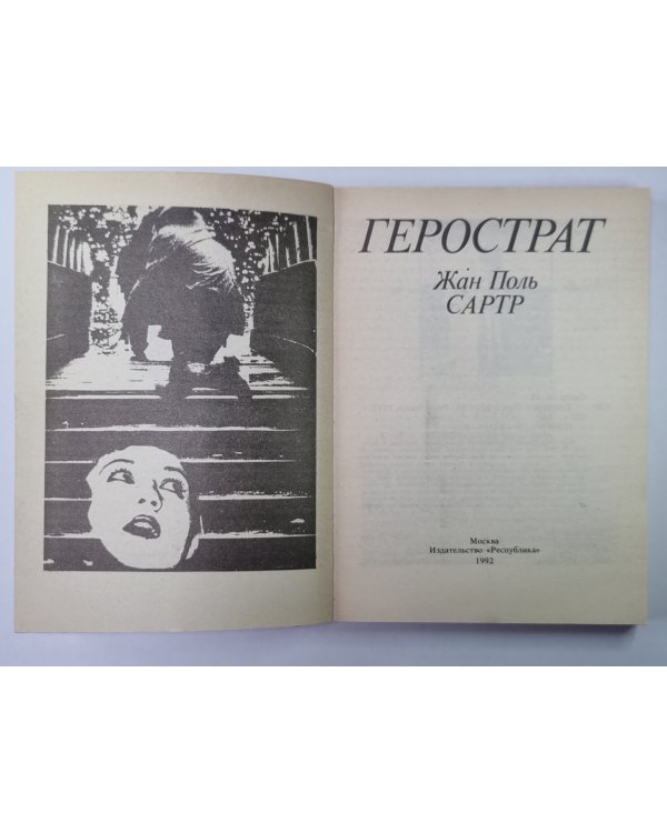 Жан Поль Сартр