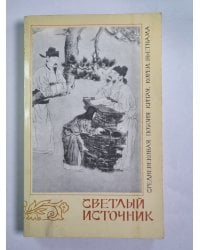 Светлый источник. Средневековая поэзия Китая, Кореи, Вьетнама