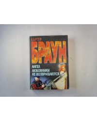 Ангел. Любовники не возврощаются