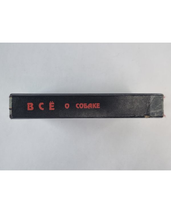 Всё о собаке. Сборник