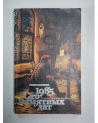 Сто памятних дат. Художественный календарь на 1985 г.