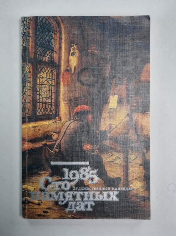 Сто памятних дат. Художественный календарь на 1985 г.