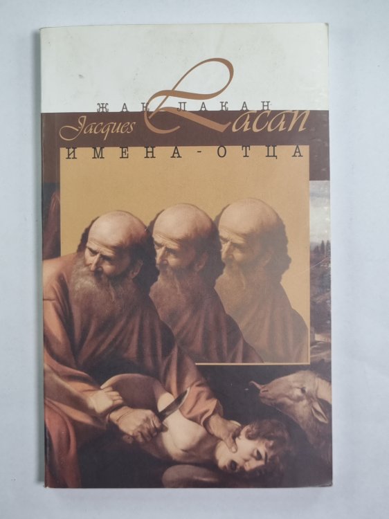 Имена-Отца. Des-Noms-Du-Père