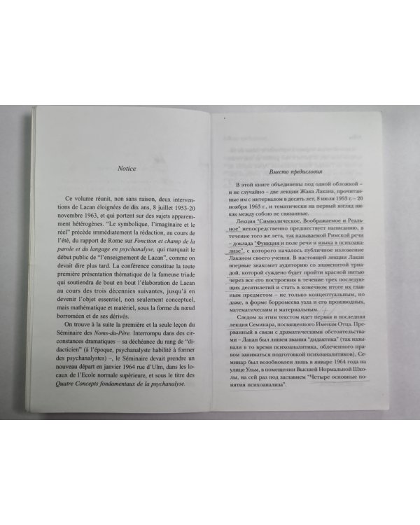Имена-Отца. Des-Noms-Du-Père