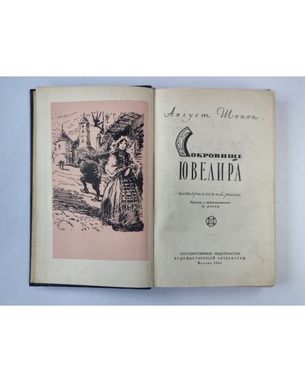Сокровище ювелира
