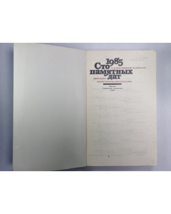 Сто памятних дат. Художественный календарь на 1985 г.