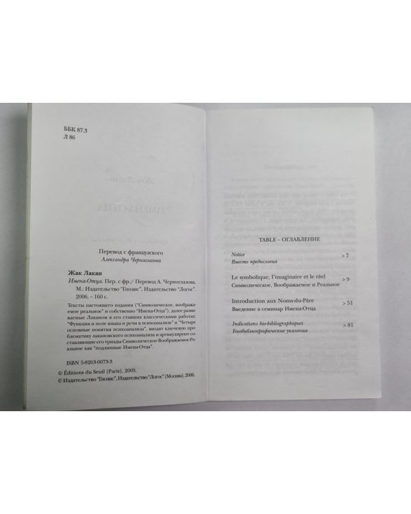 Имена-Отца. Des-Noms-Du-Père