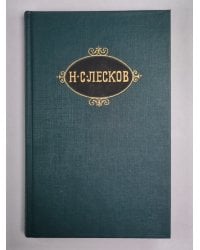 Повести. Н.С.Лесков. Собрание сочинений в 12-и т. . Том 10