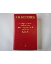 Актуальные вопросы идеологической работы КПСС. Том 1