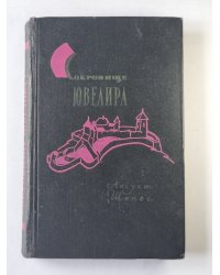 Сокровище ювелира