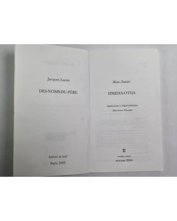 Имена-Отца. Des-Noms-Du-Père