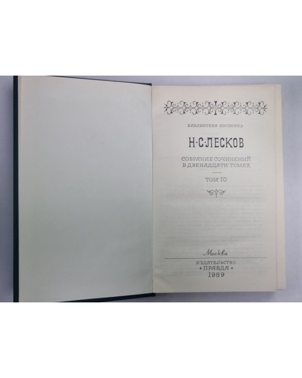 Повести. Н.С.Лесков. Собрание сочинений в 12-и т. . Том 10