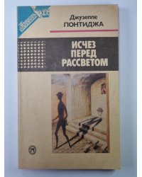 Исчез перед рассветом