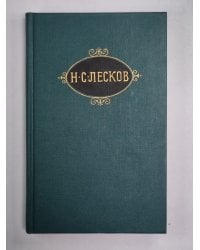 Сказки. Н.С.Лесков. Собрание сочинений в 12-и т. . Том 11