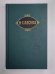 Сказки. Н.С.Лесков. Собрание сочинений в 12-и т. . Том 11