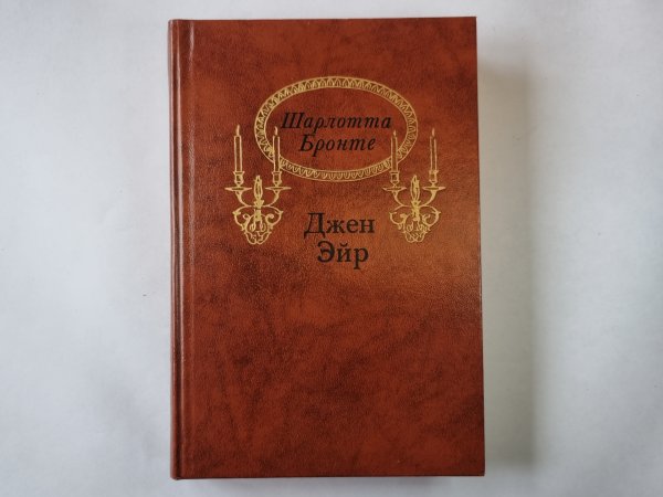 Джен Эйр Джен Эйр