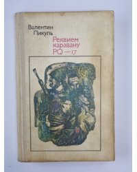 Реквиев каравану PQ - 17