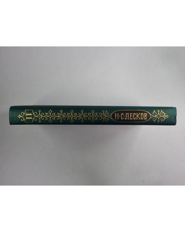 Сказки. Н.С.Лесков. Собрание сочинений в 12-и т. . Том 11