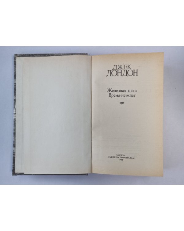 Железная пята. Время-не-ждет