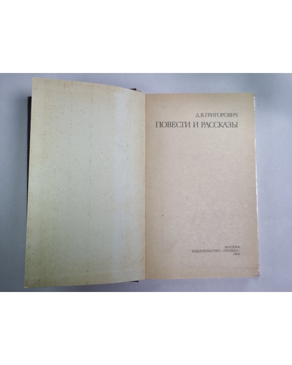 Петербургские шарманщики. Деревня. Антон-Горемыка. Бобыль. Капельмейстер Сусликов. Пахатник и бархатник. Гуттаперчевый мальчик