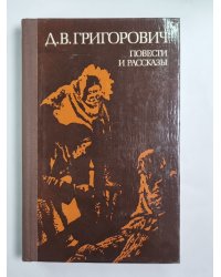 Петербургские шарманщики. Деревня. Антон-Горемыка. Бобыль. Капельмейстер Сусликов. Пахатник и бархатник. Гуттаперчевый мальчик
