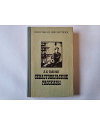Севастопольские рассказы