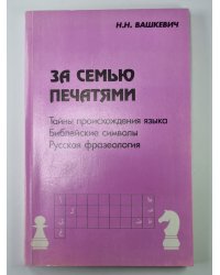 За семью печатями: Тайны происхождения языка. Библейские символы. Русская фразеология