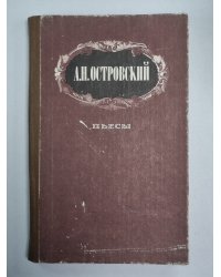 Пьесы. А.Н.Островский