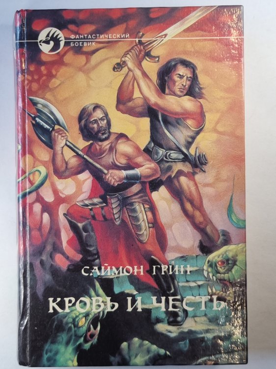 Кровь и честь