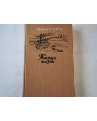 Жажда жизни