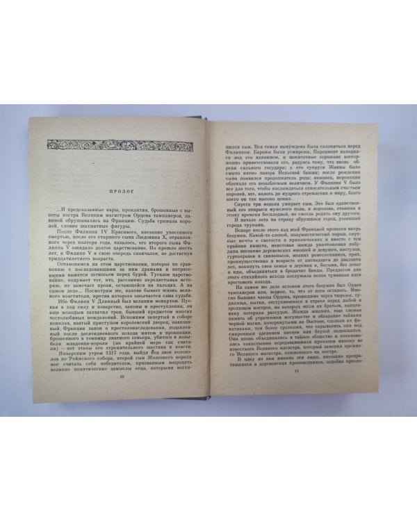 Французская волчица. Лилия и лев. Романы из серии ''Проклятые короли''