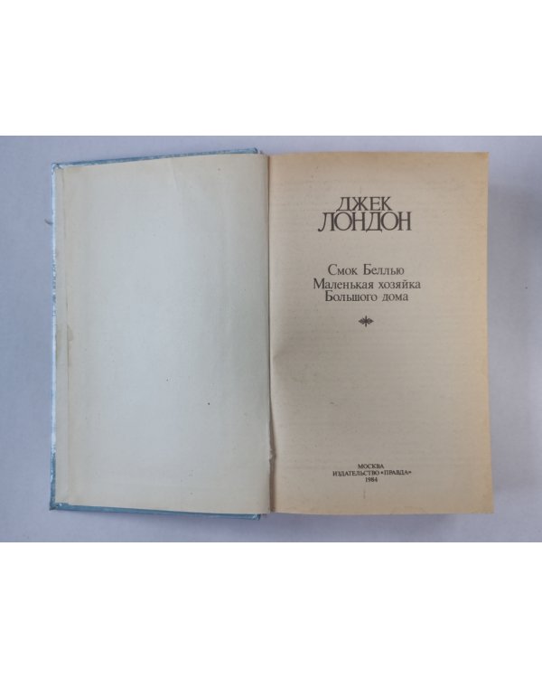 Смок Беллью. Маленькая хозяйка Большого дома