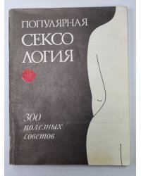Популярная сексология: 300 полезных советов