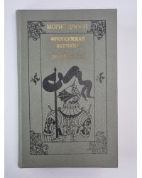 Французская волчица. Лилия и лев. Романы из серии ''Проклятые короли''