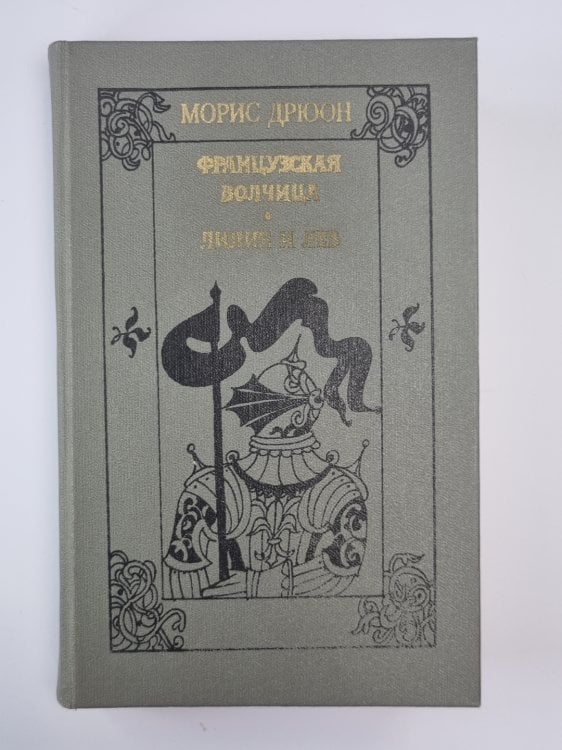 Французская волчица. Лилия и лев. Романы из серии ''Проклятые короли''