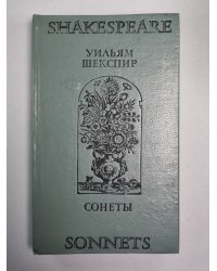 Сонеты