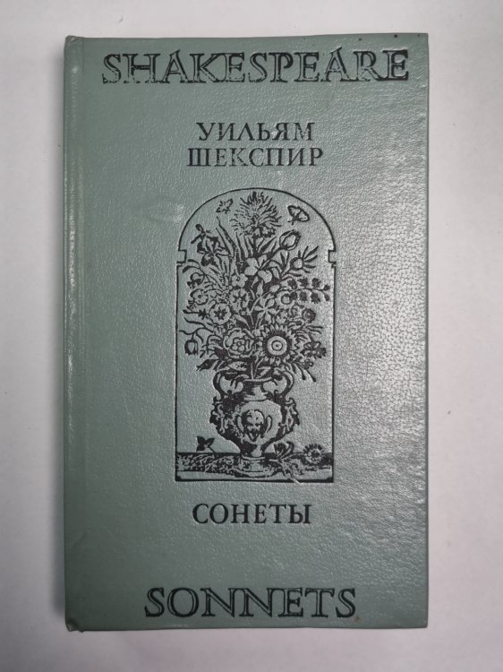 Сонеты