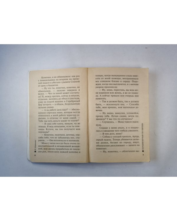 Сегодня ночью ты умрешь. Повесть
