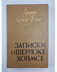 Записки о Шерлоке Холмсе