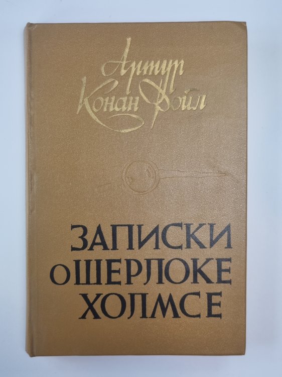 Записки о Шерлоке Холмсе Записки о Шерлоке Холмсе