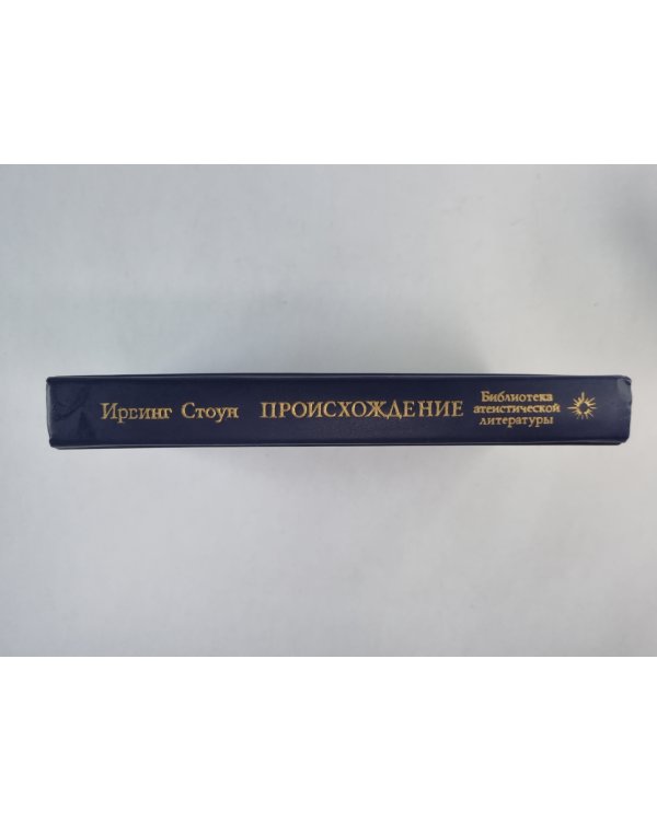 Происхождение: Роман-биография Ч.Дарвина