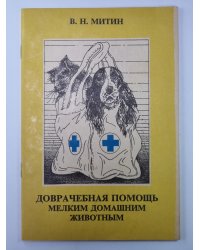 Доврачебная помощь мелким домашним животным