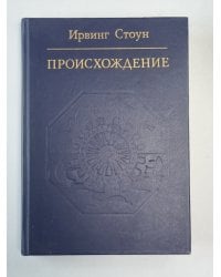 Происхождение: Роман-биография Ч.Дарвина