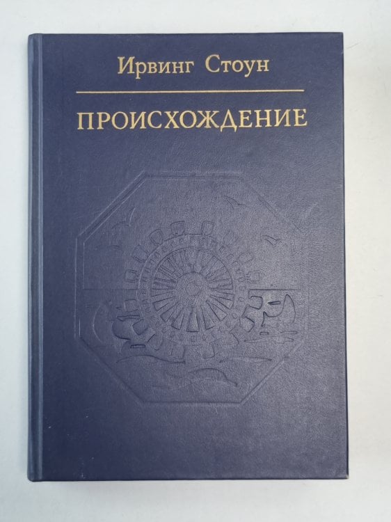 Происхождение: Роман-биография Ч.Дарвина