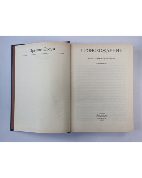 Происхождение: Роман-биография Ч.Дарвина