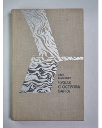 Чужак с острова Барра